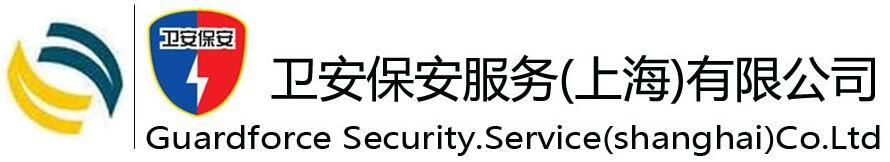 卫安保安服务（上海）有限公司